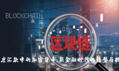印度汇款中的加密货币:新金融时代的转型与挑