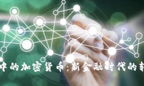 印度汇款中的加密货币:新金融时代的转型与挑战