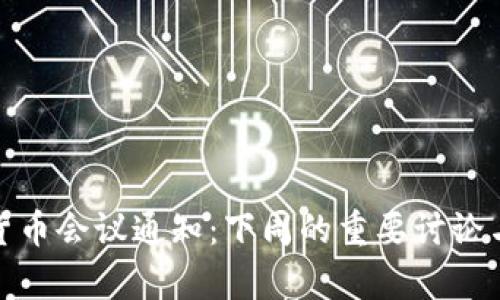 加密货币会议通知:下周的重要讨论与前瞻