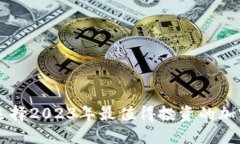 如何选择2023年最值得投资的加密货币