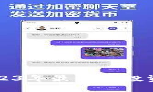 如何选择2023年最值得投资的加密货币