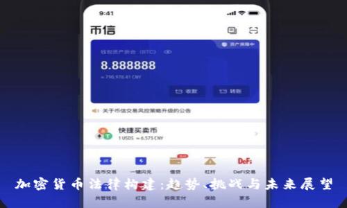 加密货币法律构建:趋势、挑战与未来展望