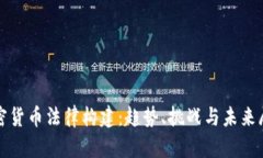 加密货币法律构建:趋势、挑战与未来展望