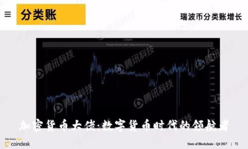 加密货币大佬:数字货币时代的领航者