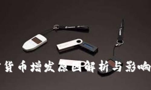 加密货币增发原因解析与影响分析