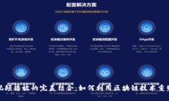 加密货币发放与视频播放的完美结合:如何利用