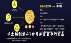 以太坊创始人V神与加密货币的发展