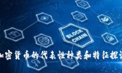 加密货币的代表性种类和特征探讨