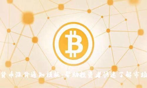 加密货币涨价通知模板:帮助投资者快速了解市场变动