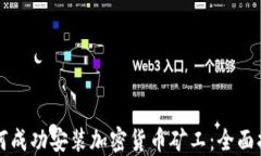 如何成功安装加密货币矿工:全面指南