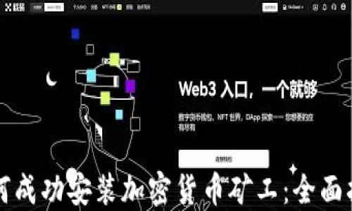如何成功安装加密货币矿工:全面指南