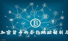 ICO加密货币的合约地址解析与应用