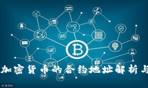 ICO加密货币的合约地址解析与应用