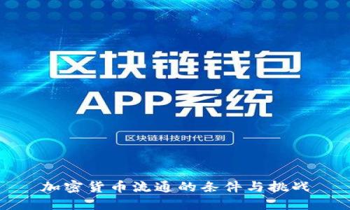 加密货币流通的条件与挑战