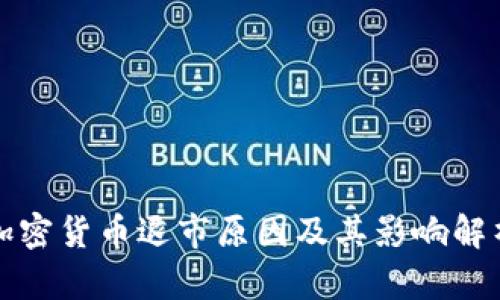 加密货币退市原因及其影响解析