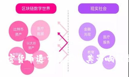 加密货币退市原因及其影响解析