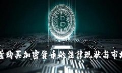 阿联酋购买加密货币的法律现状与市场分析