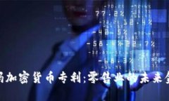 : 沃尔玛加密货币专利:零售业的未来金融革命