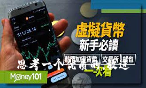 思考一个优质的，放进