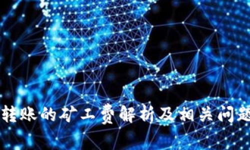 tpWallet转账的矿工费解析及相关问题深度分析