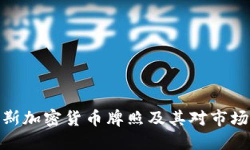 塞浦路斯加密货币牌照及其对市场的影响