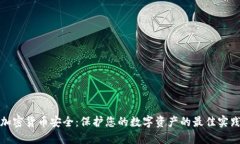 加密货币安全:保护您的数字资产的最佳实践