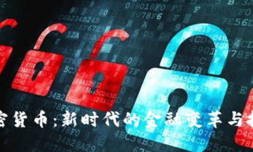 彭博加密货币:新时代的金融变革与投资机遇