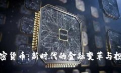 彭博加密货币:新时代的金融变革与投资机遇