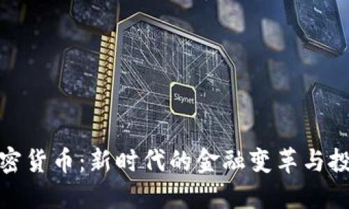 彭博加密货币:新时代的金融变革与投资机遇