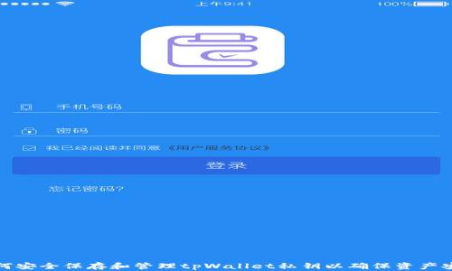 如何安全保存和管理tpWallet私钥以确保资产安全