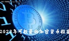 2023年可投资的加密货币推荐
