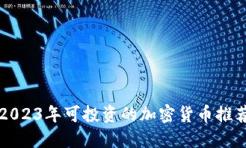 2023年可投资的加密货币推荐