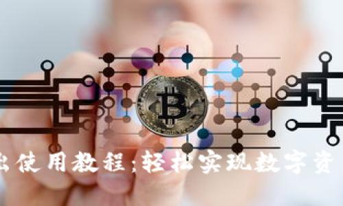 TPWallet卖出使用教程:轻松实现数字资产的安全交易
