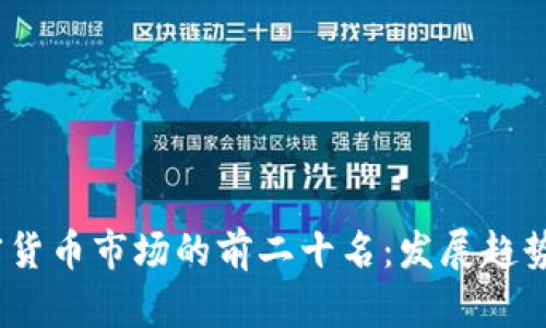2023年加密货币市场的前二十名:发展趋势与投资机会