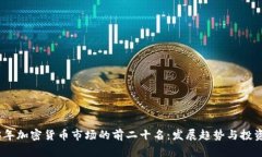 2023年加密货币市场的前二十名:发展趋势与投资
