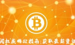 加密货币新闻权威网站指南:获取最新资讯与深