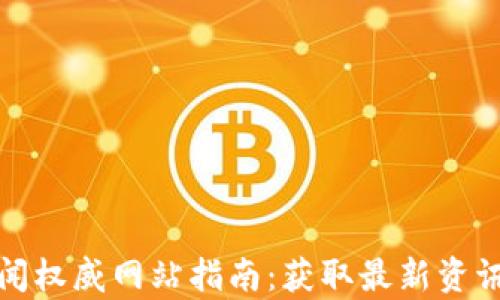 加密货币新闻权威网站指南:获取最新资讯与深入分析
