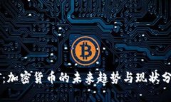 HT:加密货币的未来趋势与现状分析