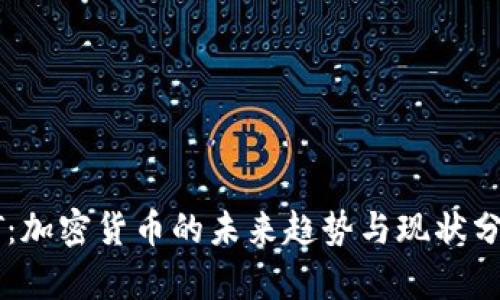 HT:加密货币的未来趋势与现状分析