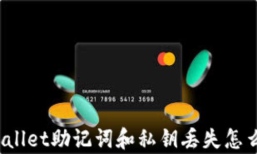 
tpWallet助记词和私钥丢失怎么办？