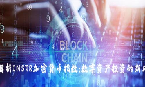 深入解析INSTR加密货币指数:数字资产投资的新风向标