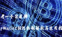 思考一个优质的 tpWallet销毁机制解析与使用指南
