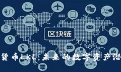 探索加密货币LKL:未来的数字资产潜力与挑战