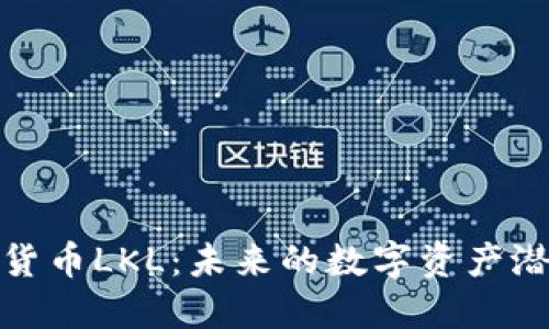 探索加密货币LKL:未来的数字资产潜力与挑战