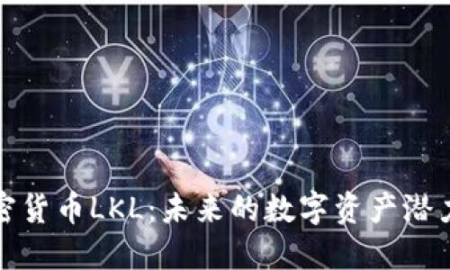 探索加密货币LKL:未来的数字资产潜力与挑战