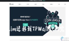 从Token.im迁移到TPWallet的完整指南