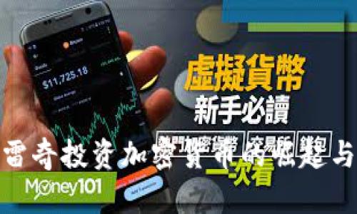 安克雷奇投资加密货币的崛起与机遇