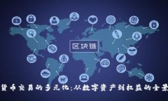 加密货币交易的多元化:从数字资产到权益的全