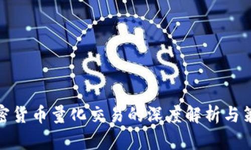 加密货币量化交易的深度解析与策略