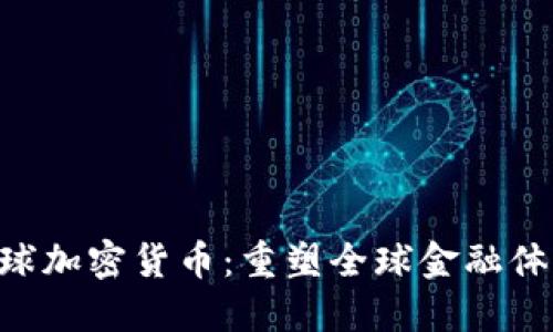 Circle环球加密货币:重塑全球金融体系的先锋